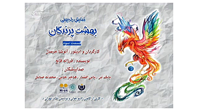 سریال نمایش رادیویی بهشت پرندگان

قسمت سوم 
این قسمت بلبل زمان409ثانیه