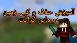 آموزش کپی و حذف زمین در ماین کرافت