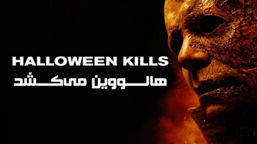 فیلم هالووین می کشد Halloween Kills 2021 زیرنویس فارسی زمان6249ثانیه