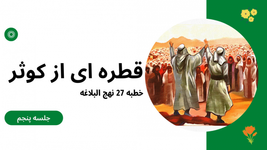 قطره ای از کوثر  جلسه 5  خطبه...