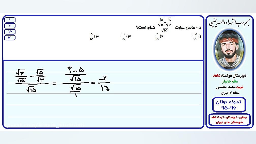 حل تست آزمون نمونه دولتی-بوشهر،خوزستان،کرمانشاه،شهرستان های تهران-96-95/سوال5 بیورآکتور سه‌بعدی