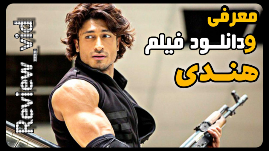معرفی فیلم هندی COMMANDO همراه لینک دانلود زمان103ثانیه