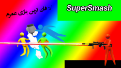 بهترین بازی دنیا با پنکه منو کشت : super smash stick fight