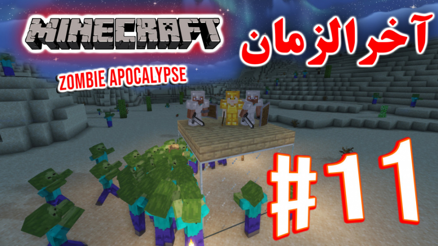 ARIANEO - Minecraft Zombie Apocalypse #11 | ماینکرفت - آخرالزمان زامبی - پارت 11