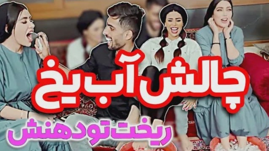 مستر چشمک  گلناز چه رنجی میکشه...