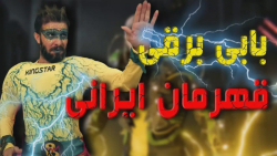 قهرمانی ایرانی با بی برقی  کلی...
