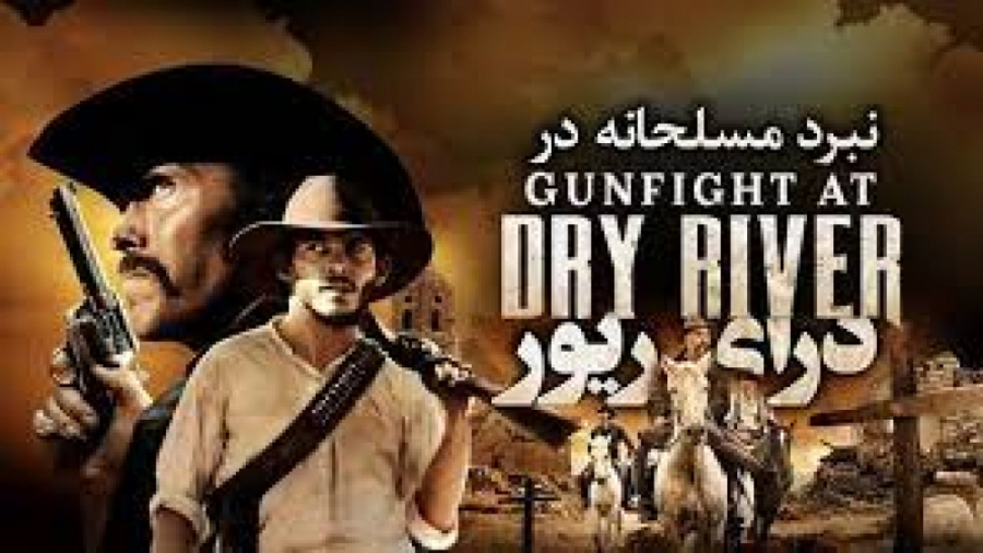فیلم مسلحانه در درای ریور Gunfight at Dry River 2021 درام ، رمانتیک | 2021 زمان5900ثانیه