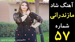اهنگ شاد مازندرانی