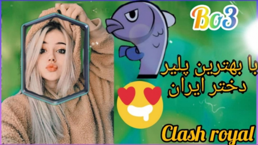 کلش رویال/بهترین پلیر دختر ایرانی//clash royale/bo3