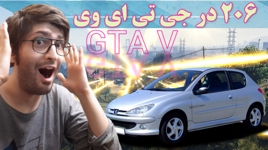 GTA V ماشین خفن 206 در جی تی ای 5 _ ماشین ایرانی در GTA V
