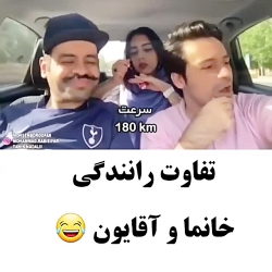 تفاوت رانندگی خانم با اقا