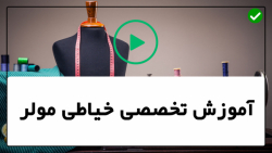 آموزش تکنیک های خیاطی مولر-آموزش دوخت مانتو با آستین سه ربع