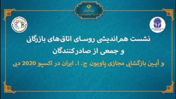 نشست هم اندیشی صادرکنندگان با حضور وزیر صمت نشست هم اندیشی صادرکنندگان با حضور وزیر صمت