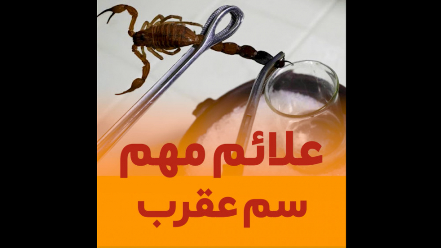 علائم مهم سم عقرب/دکتر سیمین یزدی تزریق چربی