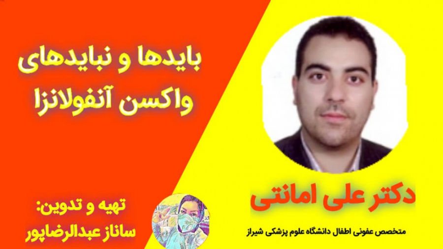 باید ها و نبایدهای واکسن آنفولانزا-دکتر علی امانتی/ تدوین: ساناز عبدالرضاپور تزریق ژل