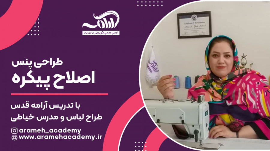 طراحی پنس - اصلاح پیکره - اینسایزینگ