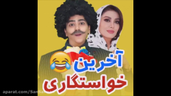 طنز جدید سرنا | طنز جدید سرنا...