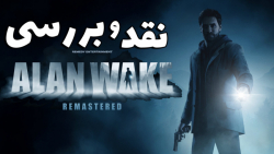 نقد و بررسی بازی Alan Wake Remaster
