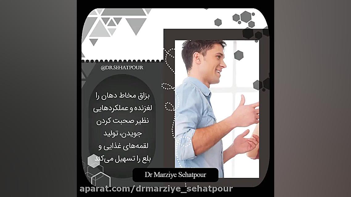 بزاق (دکتر مرضیه صحت پور)drmarziyesehatpour