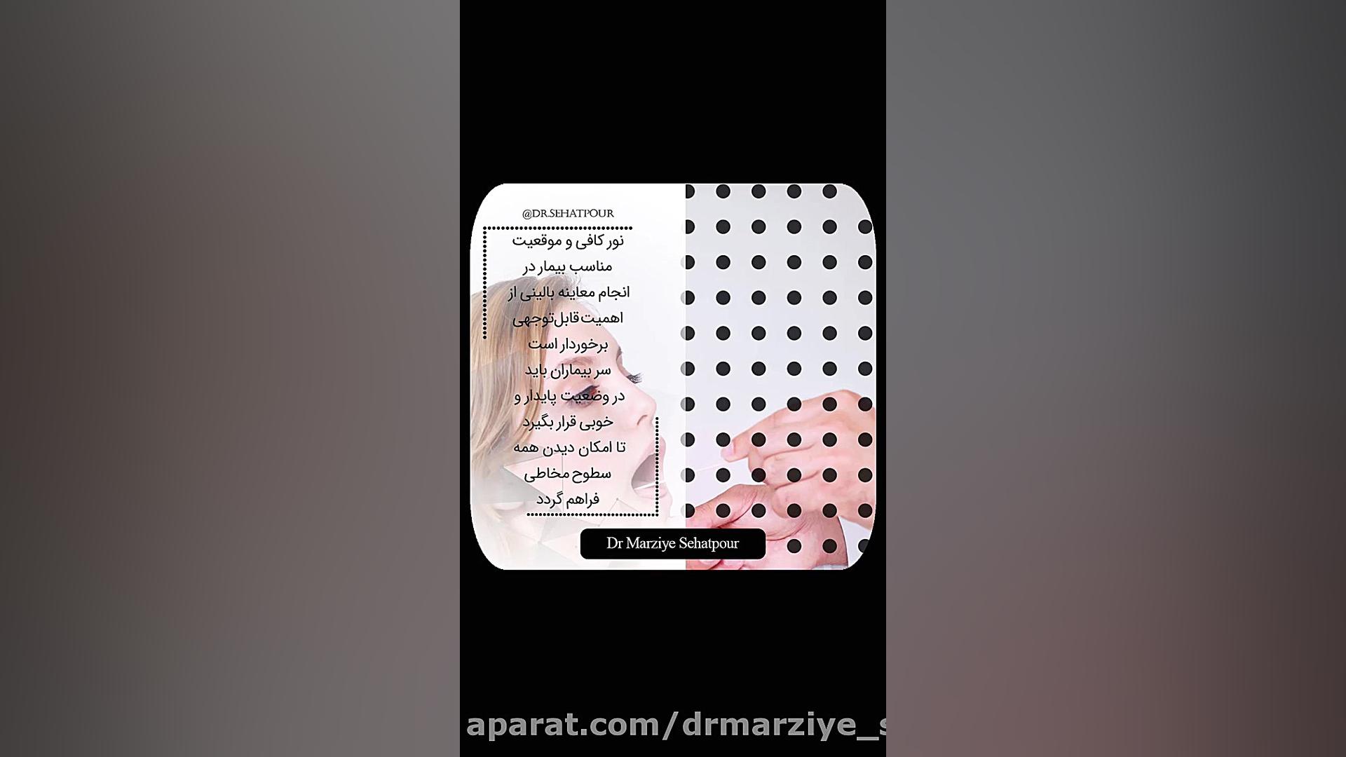 معاینه دهان (دکتر مرضیه صحت پور)drmarziyesehatpour
