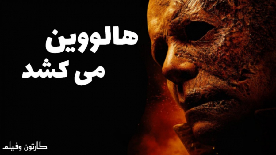 فیلم هالووین می کشد Halloween Kills 2021 زیرنویس فارسی زمان6249ثانیه