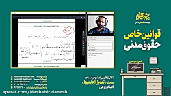 قوانین خاص حقوق مدنی (استاد زارعی)