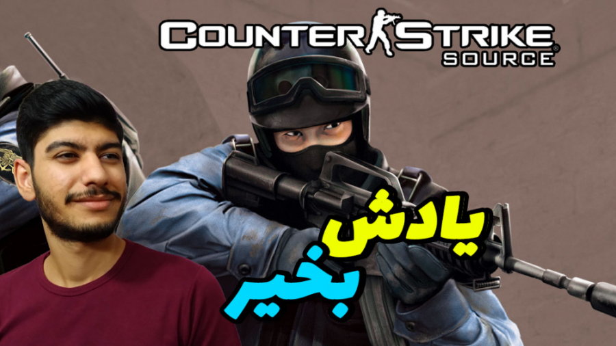 گیم پلی بازی کانتر استرایک سورس - Counter Strike Source