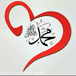 کلیپ تبریک ولادت حضرت محمد ص م...