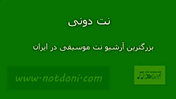 نت کیبورد آهنگ رو درو دیوار ای...