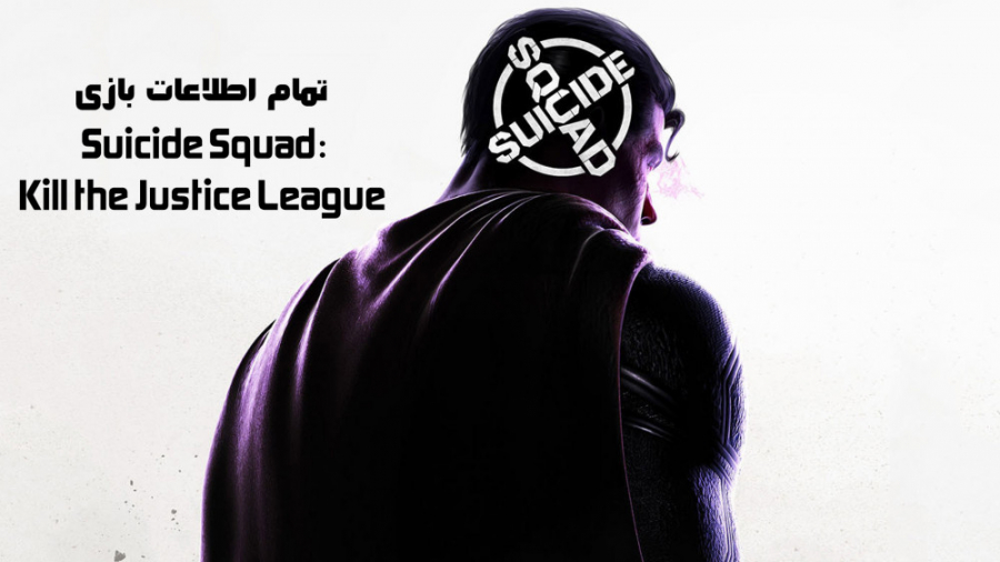 تمام اطلاعات بازی Suicide Squad: Kill the Justice League