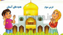 هدیه آسمانی چهارم دبستان درس سوم ما به مسجد میرویم(سرکار خانم معصومه اکرمی)