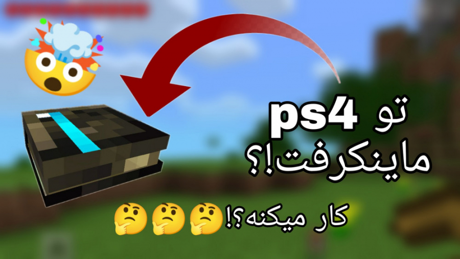 آموزش ساخت ps4 در ماینکرافت