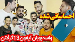 واسه پویان ایفون 13 خریدن. دور...