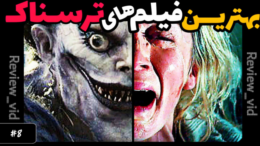 بهتریم فیلم های ترسناک تاریخ سینما #8 زمان355ثانیه