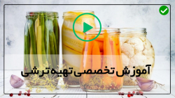 آموزش درست کردن ترشی-  آموزش طرز تهیه انواع ترشی -(طرز تهیه ترشی خیار و شوید)