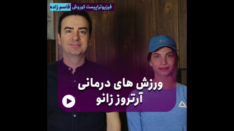 آموزش ورزش های درمانی آرتروز زانو - کلینیک فیزیوتراپی ایرانیان بابل اتوپلاستی