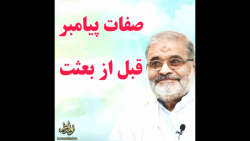 استادحاج محمدعلی ارزیده مدظله العالی (صفات پیامبر اکرم قبل از بعثت)