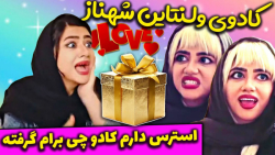 کلیپ طنز کادوی ولنتاین شهناز |...