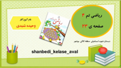 تدریس صفحه بیست و سه ریاضی کلا...