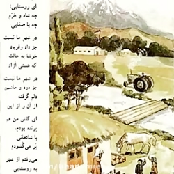 خوشابه حالت ای  روستایی