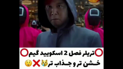 |جیییییییغ فصل دوم اسکویید گیم...