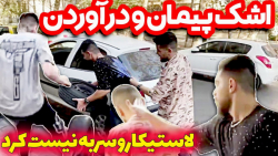 لاستیک ماشین و به فنا دادنپیما...