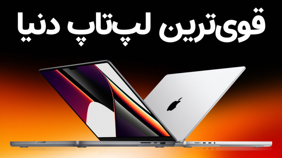مک‌بوک‌های جدید با چیپ ام وان پرو و ام وان مکس معرفی شدند زمان612ثانیه