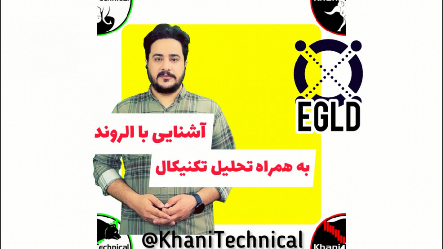 ️مقصد , #الروند , کوتاه , مدت , کجاست؟ , کجاست؟

با , توجه , موارد , ذکر , ویدیو , #تحلیل_تکنیکال , #EGLD , میتوان , انتظار , رشد , قیمتی , #رمزارز , تارگتهای:
TARGETS:
1- , 440$
2- , 520$
3- , 630$
ادامه , پیدا , مدل , #استراتژی , ورود , توضیح , #حد_ضرر , پله , حال , حاضر:
Stop , loss:
150$
تثبیت , ۱۵۰ , دلار , زمان , احتمالی , رسیدن , تارگتها , سه , ماه , مد , نظر , مشاهده , نمودار , #تریدینگ_ویو
https: , www , tradingview , com , chart , EGLDUSDT , bkvttFfg-ELROND-EGLD-DAILY-ANALYSIS , @Kh