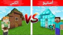 فرق استیو و الکس در ماین کرافت