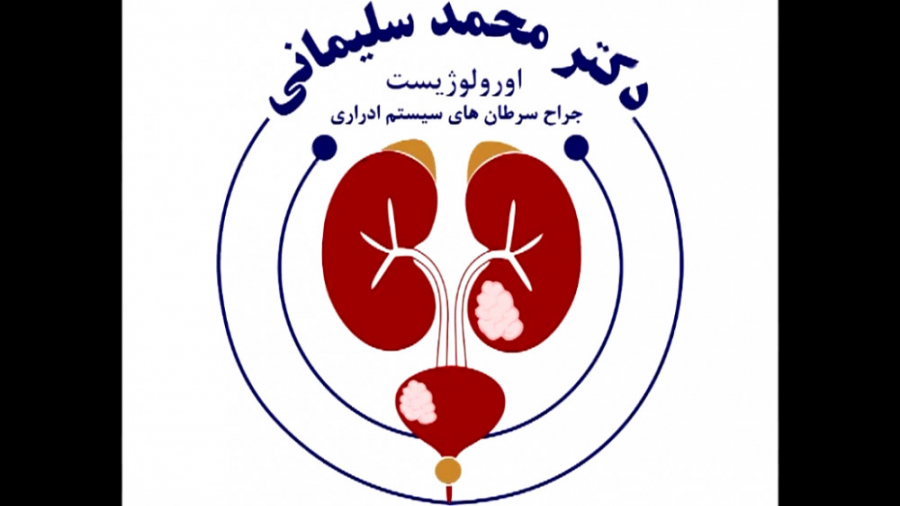 در درمان جراحی پروستات، روش جراحی باز بهتر هست یا لیزری؟ دکتر محمد سلیمانی