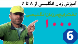۱۰۰۰ لغت رایج در زبان انگلیسی 1000 Most Common Words in English
