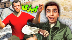 لحظات خنده دار در جی تی ای وی...