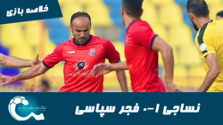 نساجی 1 0 فجر سپاسی | خلاصه با...
