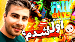 گیم پلی بازی فال گایز | بالاخره تونستم اول بشم؟ | Fall Guys GamePlay